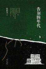 告别的年代（2012年新星出版社出版的图书）
