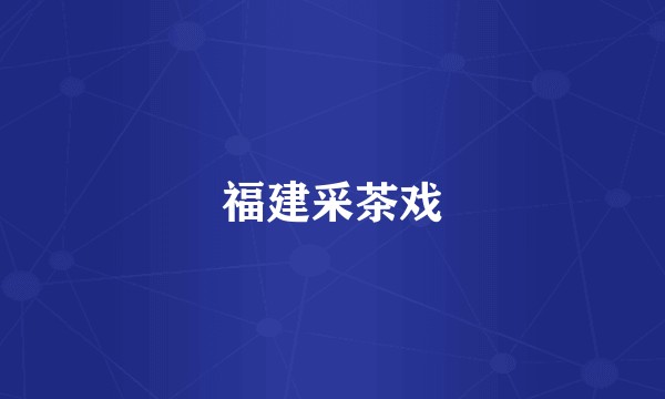 福建采茶戏