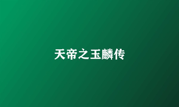天帝之玉麟传