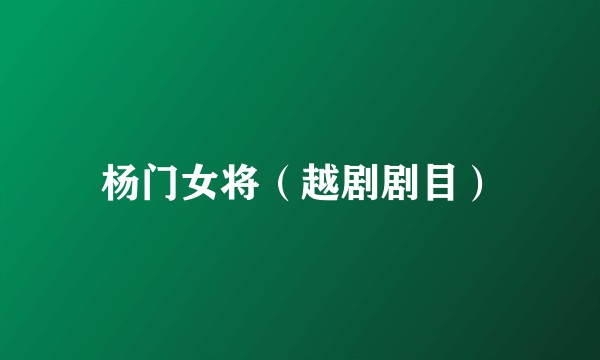 杨门女将（越剧剧目）