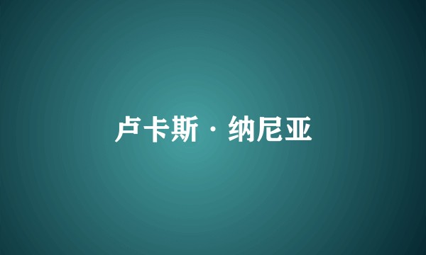 卢卡斯·纳尼亚