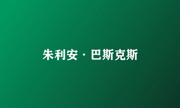 朱利安·巴斯克斯