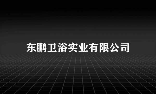 东鹏卫浴实业有限公司