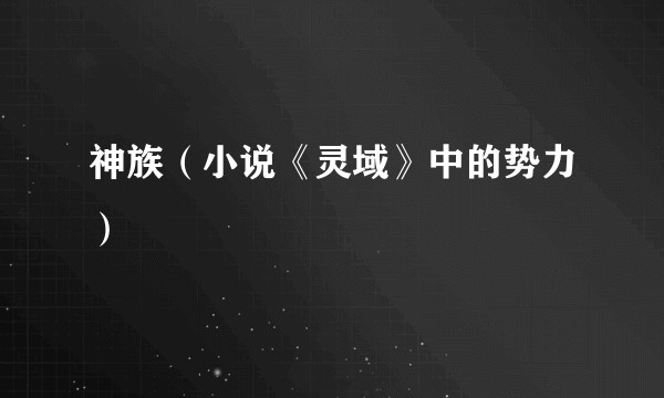 神族（小说《灵域》中的势力）