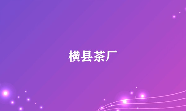 横县茶厂