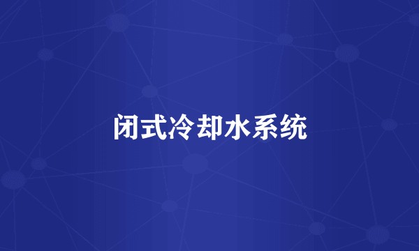 闭式冷却水系统