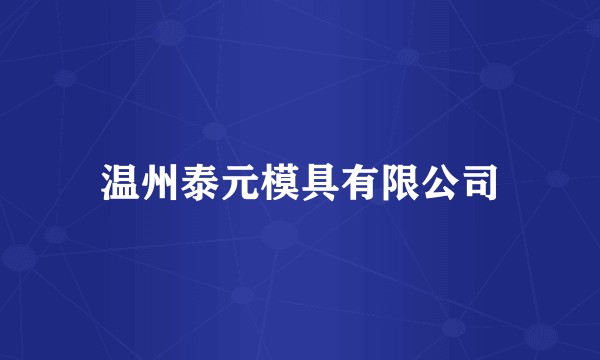 温州泰元模具有限公司