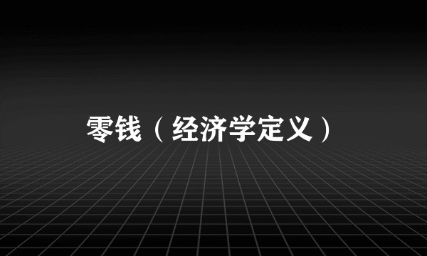 零钱（经济学定义）