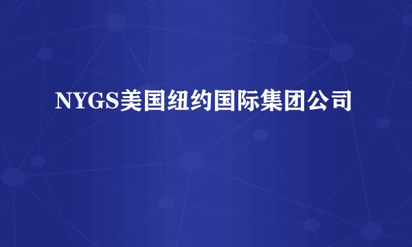 NYGS美国纽约国际集团公司