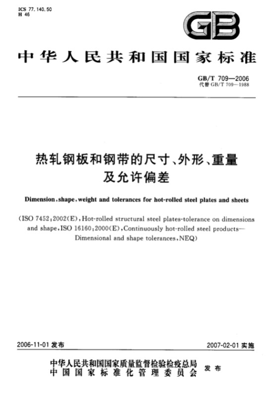 中华人民共和国国家标准:冷轧钢板和钢带的