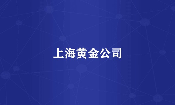 上海黄金公司