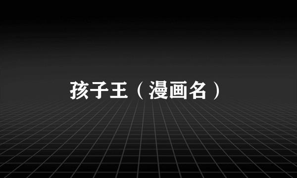孩子王（漫画名）