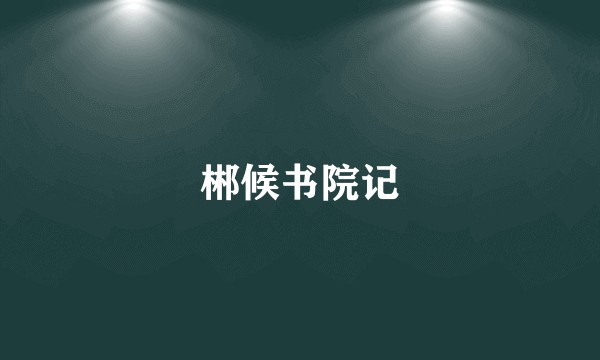 郴候书院记