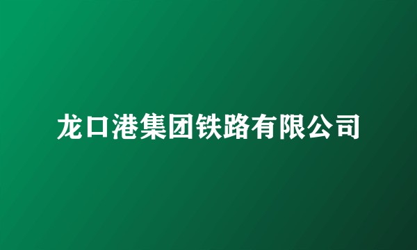 龙口港集团铁路有限公司