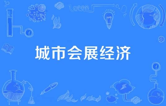城市会展经济