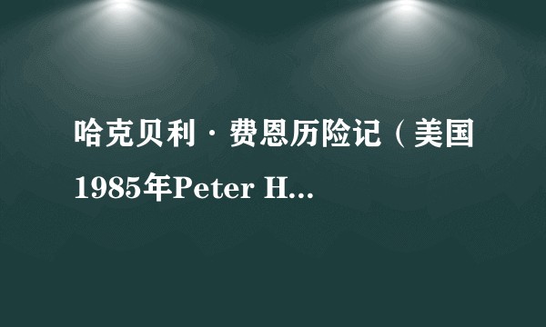 哈克贝利·费恩历险记(美国1985年Peter H. Hunt执导电视电影)