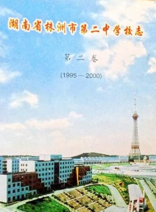 湖南省株洲市第二中学校志（第二卷）(1995-2000)