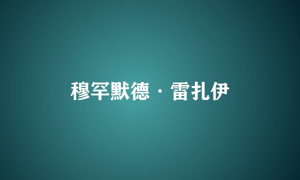 穆罕默德·雷扎伊