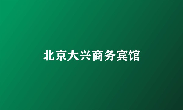 北京大兴商务宾馆