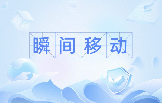 瞬间移动（超心理学领域术语）