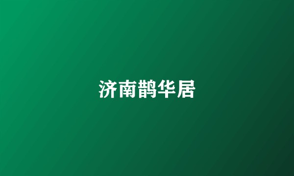 济南鹊华居