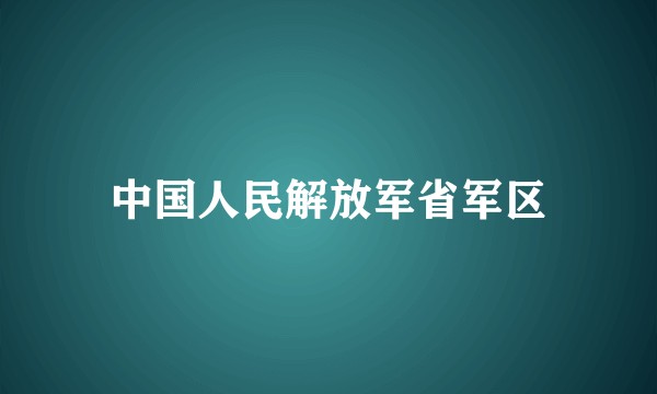 中国人民解放军省军区