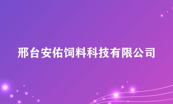 邢台安佑饲料科技有限公司