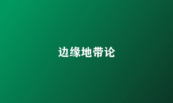 边缘地带论