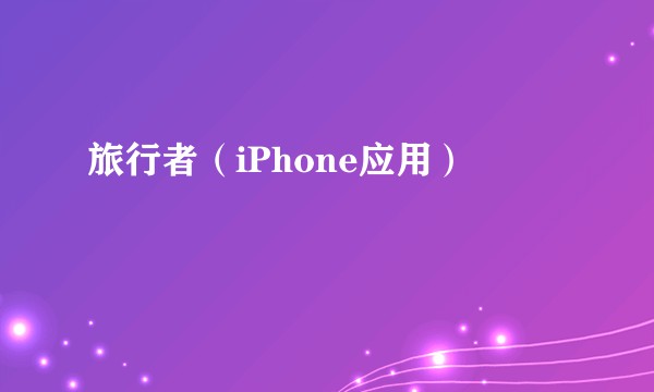 旅行者（iPhone应用）