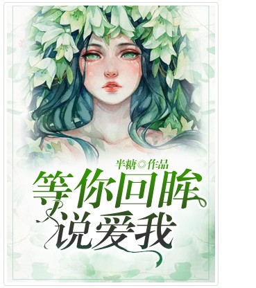 等你回眸说爱我