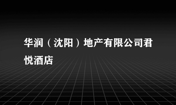 华润(沈阳)地产有限公司君悦酒店