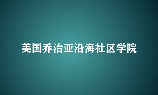 美国乔治亚沿海社区学院