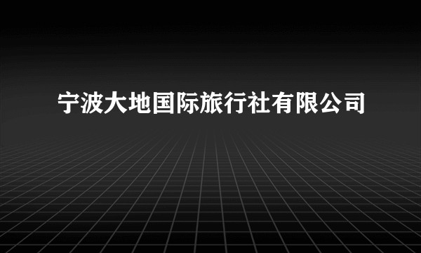 宁波大地国际旅行社有限公司