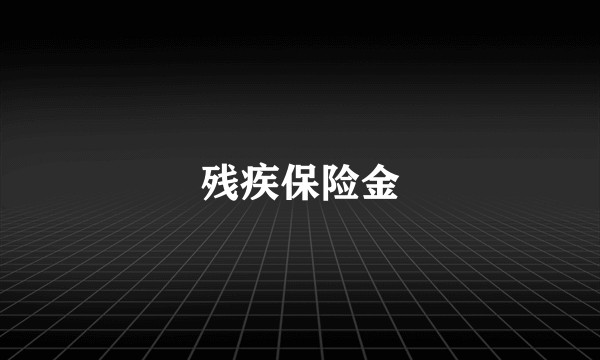 残疾保险金