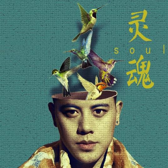 灵魂（2020年在帝演唱歌曲）