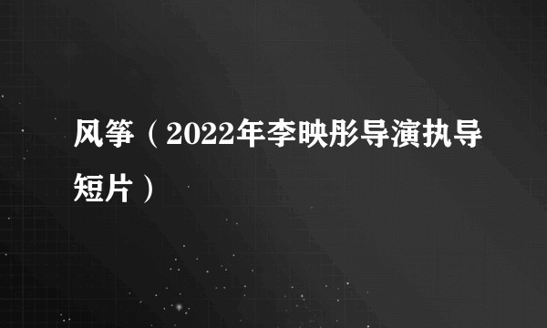 风筝（2022年李映彤导演执导短片）