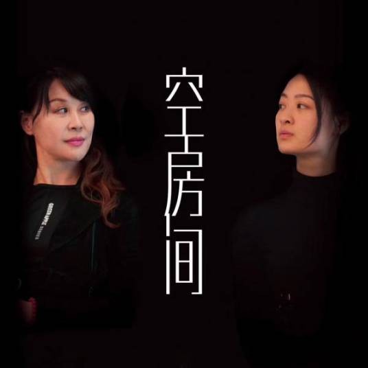 空房间（未央导演、编剧的话剧）