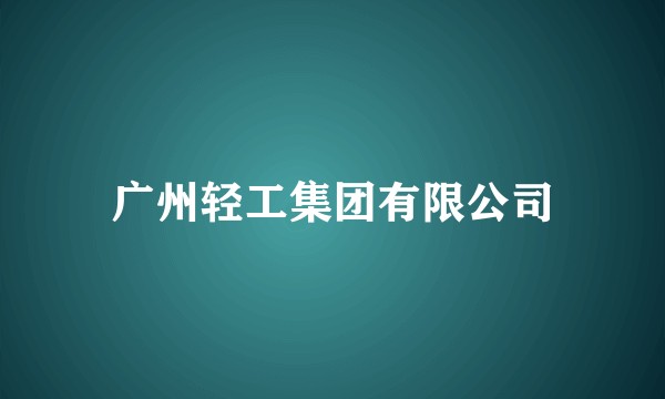 广州轻工集团有限公司