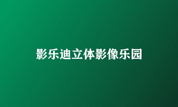 影乐迪立体影像乐园