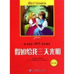 假如给我三天光明（美绘本）