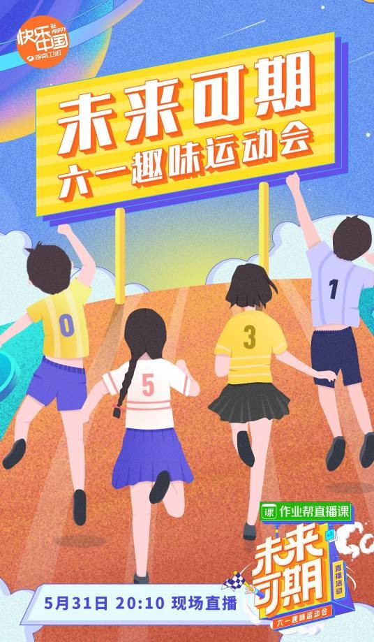 未来可期·六一趣味运动会特别直播