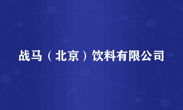 战马(北京)饮料有限公司