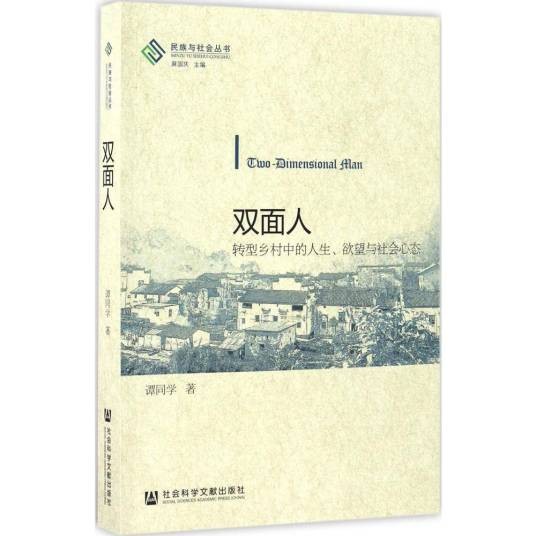 双面人:转型乡村中的人生、欲望与社会心态(社会科学文献出版社2016年12月出版的图书)