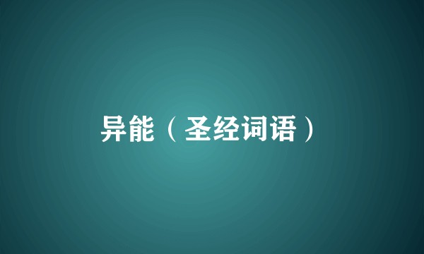 异能（圣经词语）