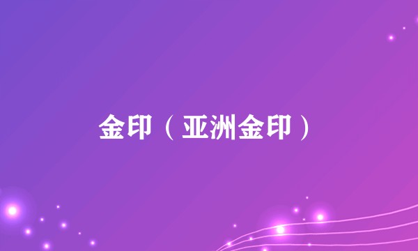 金印（亚洲金印）