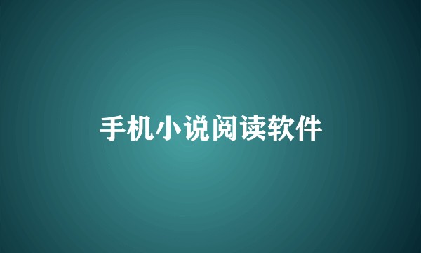 手机小说阅读软件