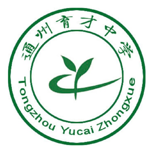 南通市通州区育才中学