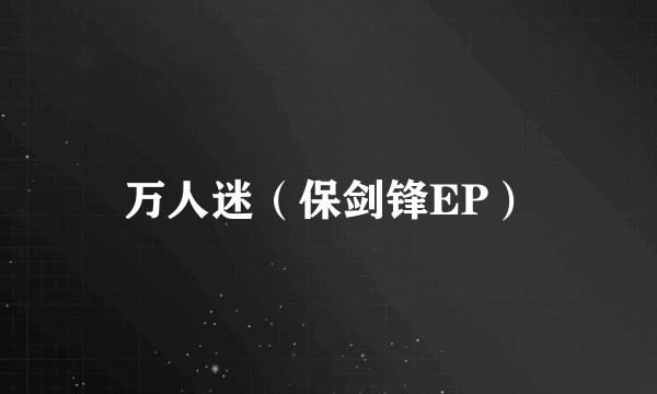 万人迷(保剑锋EP)