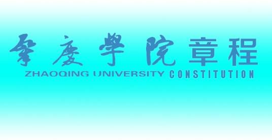 肇庆学院章程