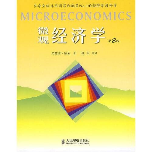 微观经济学(2009年人民邮电出版社出版的图书)